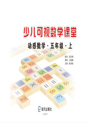 cover image of 少儿可视数学课堂·动感数学·五年级 (上) 